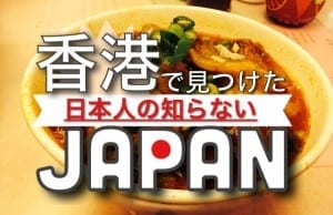 現地香港から生レポート！香港にある日本人の知らない“ちょっと変わったJapan”5選