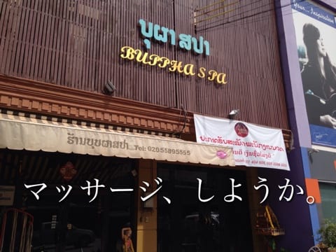 ビエンチャン,ヴィエンチャン,マッサージ店