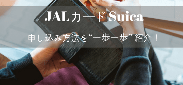 JALカードSuicaの具体的申し込み方法