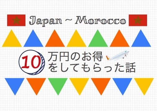 【実録】モロッコ旅行者に5分間で10万円の得をしてもらった話