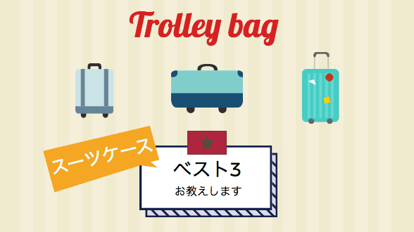 【現地発】モロッコ旅行で超活躍する最強スーツケース3選