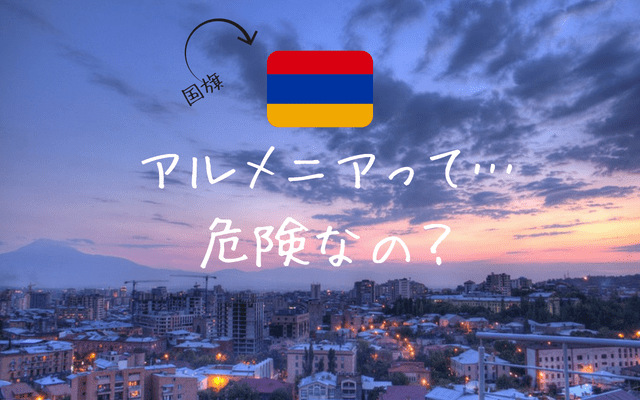 大虐殺…？4章で知るアルメニアの本当の治安（カード,ATM,WiFi）