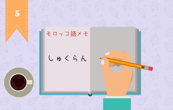 モロッコ旅行で使ってみると「かなりウケる」モロッコ語フレーズと言葉