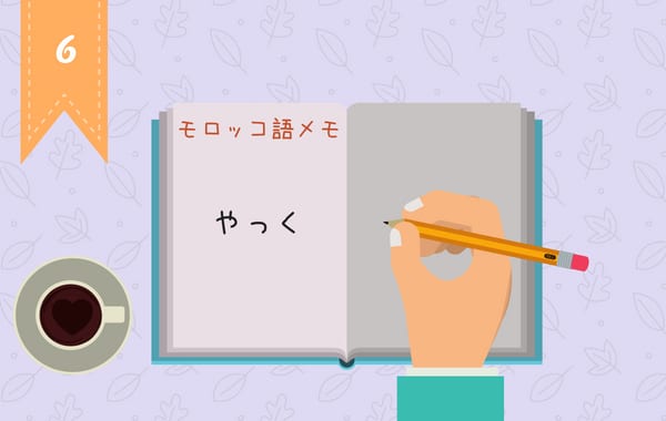 モロッコ旅行で使ってみると「かなりウケる」モロッコ語フレーズと言葉