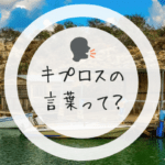 4つのポイントで知るキプロスの言語！一体どんな言語が話されているの？