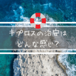 【分断された島…？】9割の日本人が知らないキプロスの治安を7章でご紹介