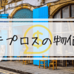 日本人の知らない…本当のキプロスの物価情報（ATM、クレジットカード、通貨等）