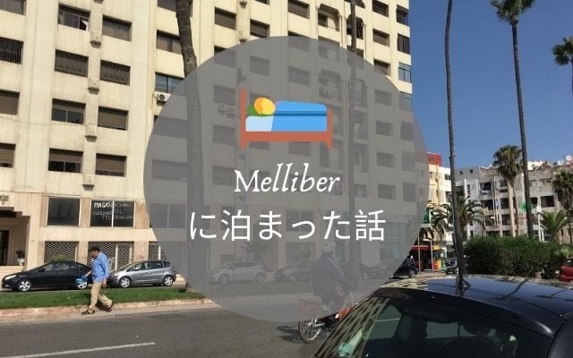 “Melliber Appart Hotel（メリバー・アパート・ホテル）”の実体験レビュー（カサブランカのホテル）