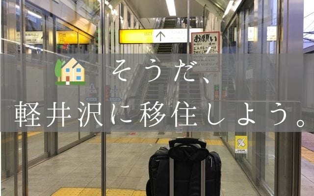 軽井沢に移住する前に知っておくべきこと