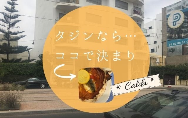 カサブランカのおすすめ人気タジン[Calda/カルダ]