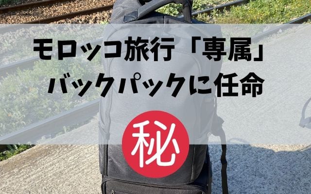 モロッコ旅行[専属]バックパックはこれで決まり（安全に旅する）