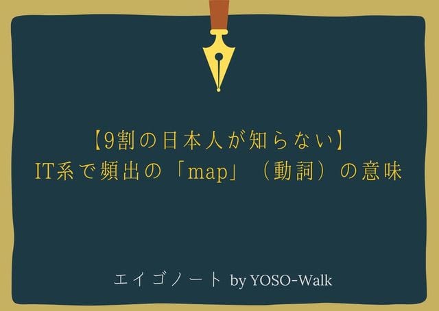 9割の日本人が知らない It系で頻出の Map 動詞 の意味 Yoso Walk