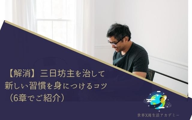 【解消】三日坊主を治して新しい習慣を身につけるコツ（6章でご紹介）