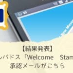 【結果発表】バルバドス「Welcome Stamp」承認メールがこちら