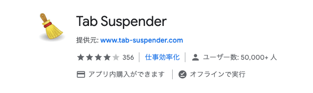 【メモリ80%解放】Chrome拡張機能「Tab Suspender」の使い方と設定方法