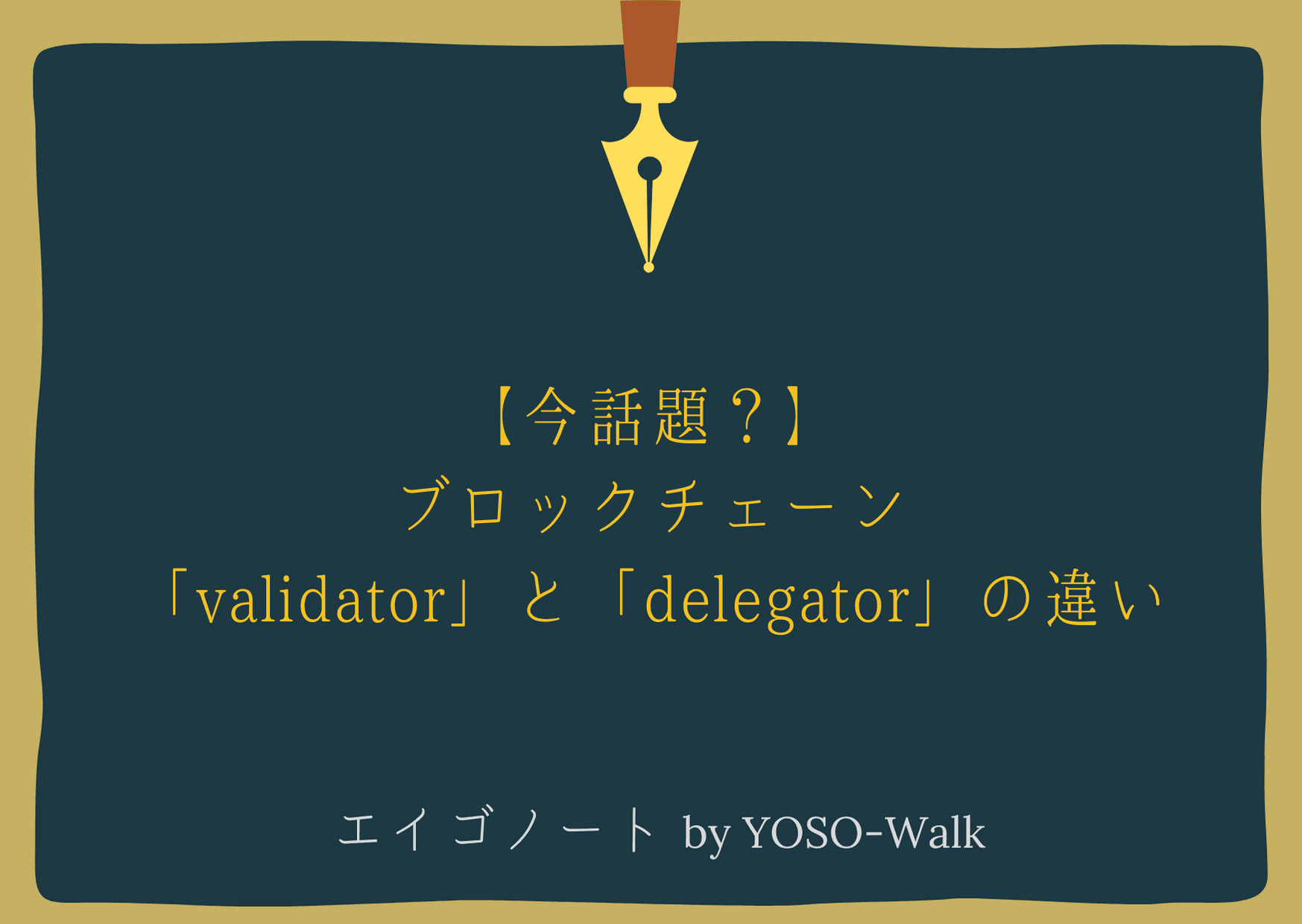 今話題？】ブロックチェーン「validator」と「delegator」の違い | YOSO-Walk