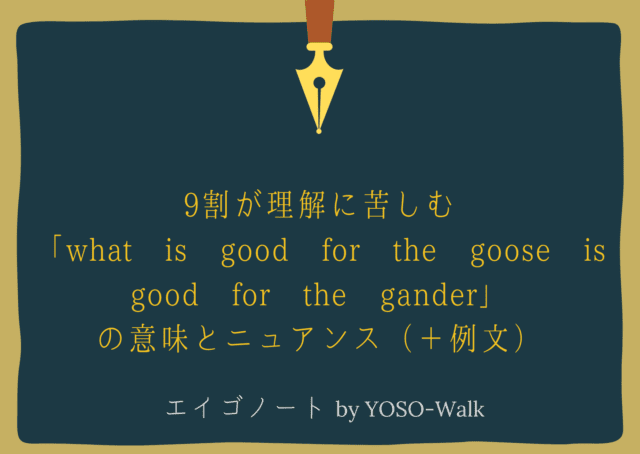 9割が理解に苦しむ What Is Good For The Goose Is Good For The Gander の意味とニュアンス 例文 Yoso Walk 9割が理解に苦しむ What Is Good For The Goose Is Good For The Gander の意味とニュアンス 例文 Yoso Walk