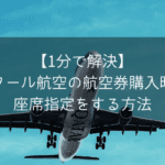 【1分で解決】カタール航空の航空券購入時に座席指定をする方法