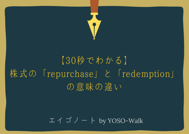 【30秒でわかる】株式の「repurchase」と「redemption」の意味の違い