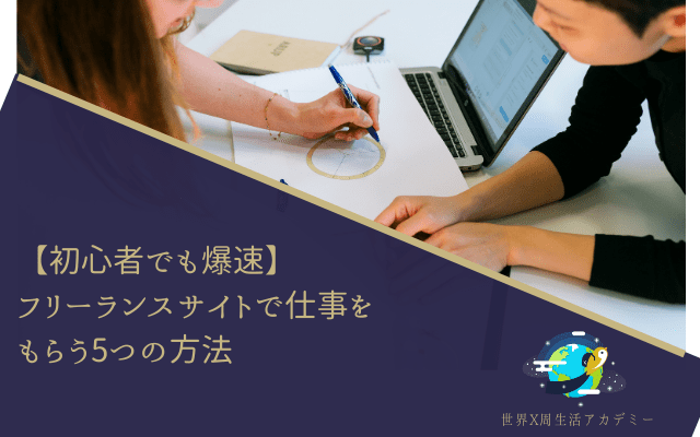 【初心者でも爆速】フリーランスサイトで仕事をもらう5つの方法