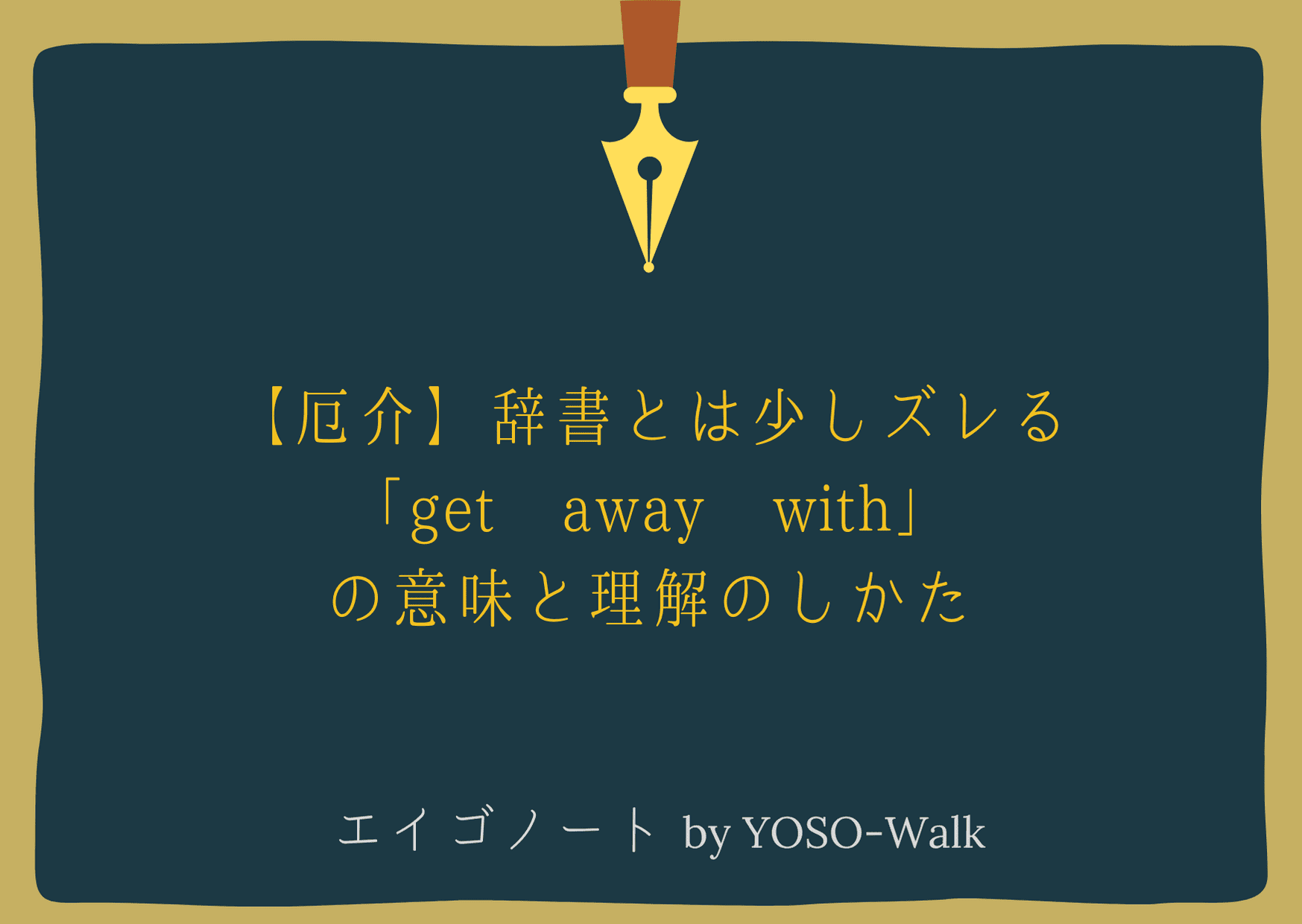 【厄介】辞書とは少しズレる「get away with」の意味と理解のしかた