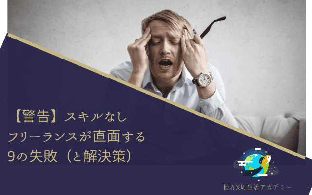 警告 スキルなしフリーランスが直面する9の失敗 と解決策 Yoso Walk