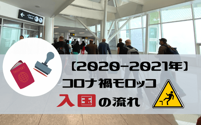 【2020-2021年】コロナ禍モロッコの空港での入国の具体的な流れ