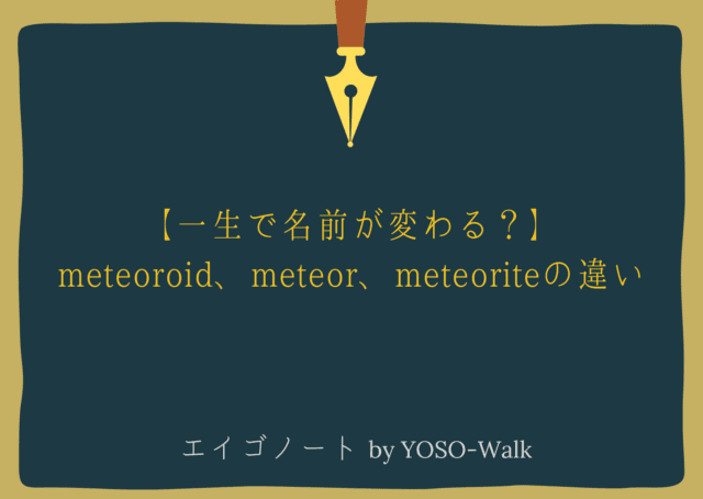 【一生で名前が変わる？】meteoroid、meteor、meteoriteの違い