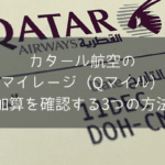 カタール航空のマイレージ（Qマイル）加算を確認する3つの方法