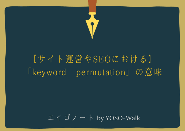 【サイト運営やSEOにおける】「keyword permutation」の意味