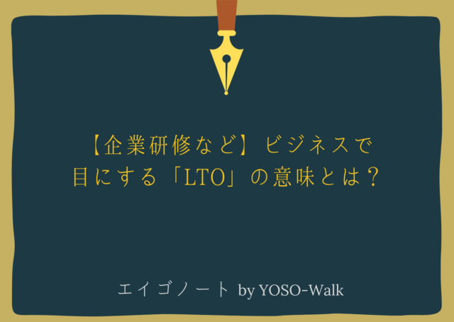 【企業研修など】ビジネスで目にする「LTO」の意味とは？