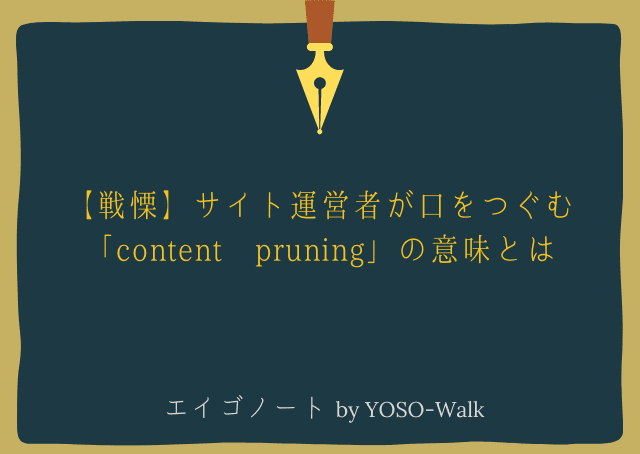 【戦慄】サイト運営者が口をつぐむ「content pruning」の意味とは