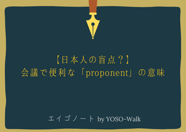 【日本人の盲点？】会議で便利な「proponent」の意味