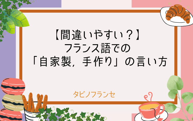 間違いやすい フランス語での 自家製 手作り の言い方 Yoso Walk