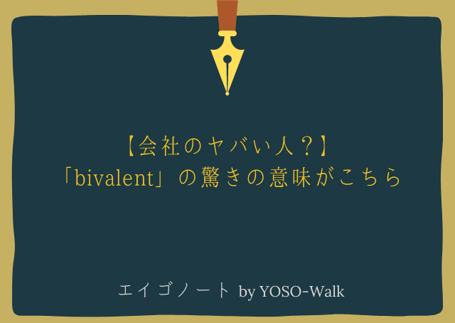 【会社のヤバい人？】「bivalent」の驚きの意味がこちら