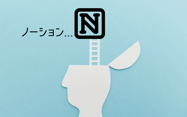 Notionを使ってみよう